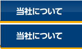 当社について