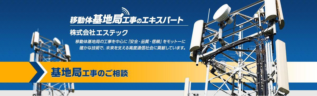 移動体基地局の工事を中心に「安全・品質・信頼」をモットーに確かな技術で、未来を支える高度通信社会に貢献しています。