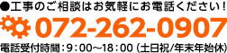 電話番号「072-262-0907」