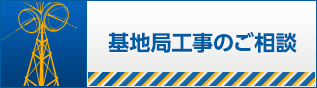 基地局工事のご相談